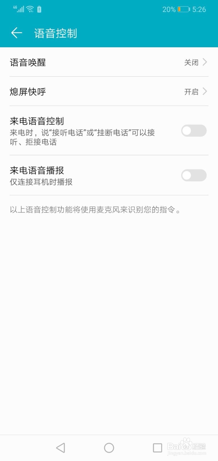 华为手机如何开启来电语音控制功能