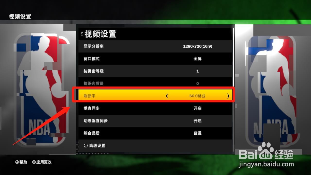 nba2k21怎么把刷新率改为60
