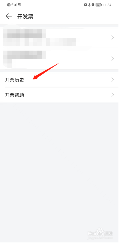 如何查看网易云音乐中的开票历史