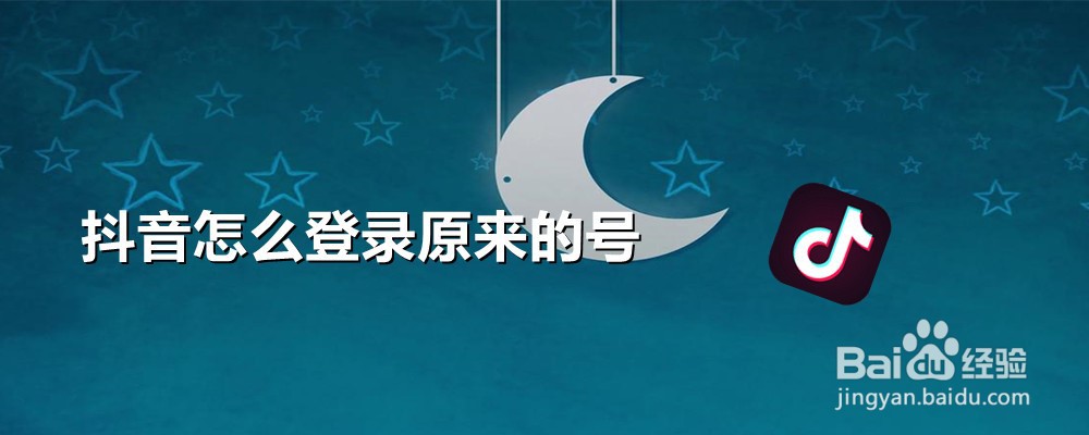 抖音怎么登录原来的号