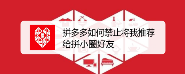 拼多多如何禁止将我推荐给拼小圈好友