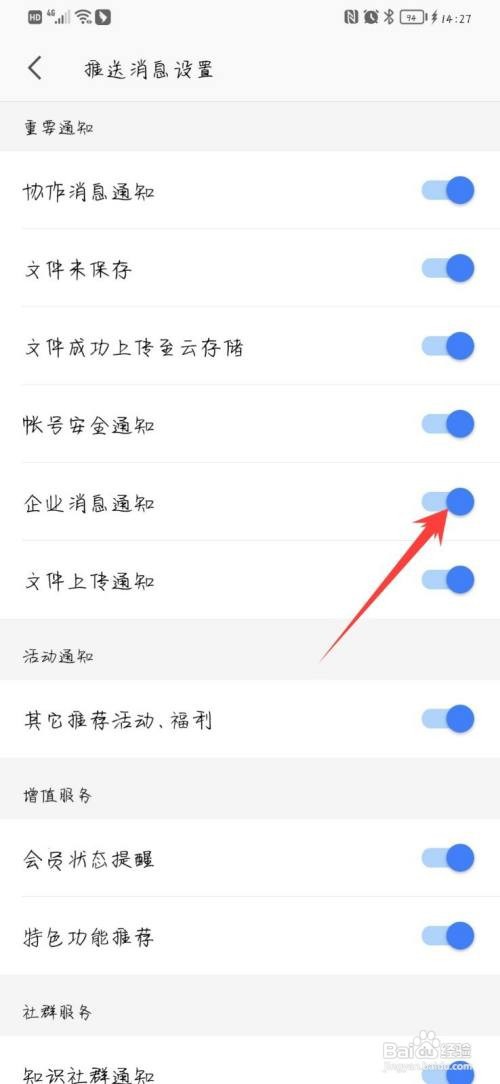 WPS Office怎么开启企业消息通知
