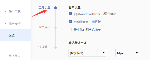 有道云笔记如何设置自动检查客户端更新