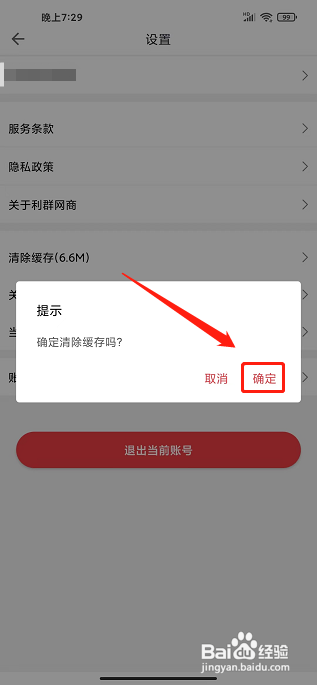 利群网商APP如何清除缓存