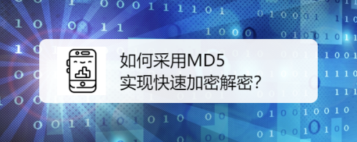 如何採用md5實現快速加密解密?