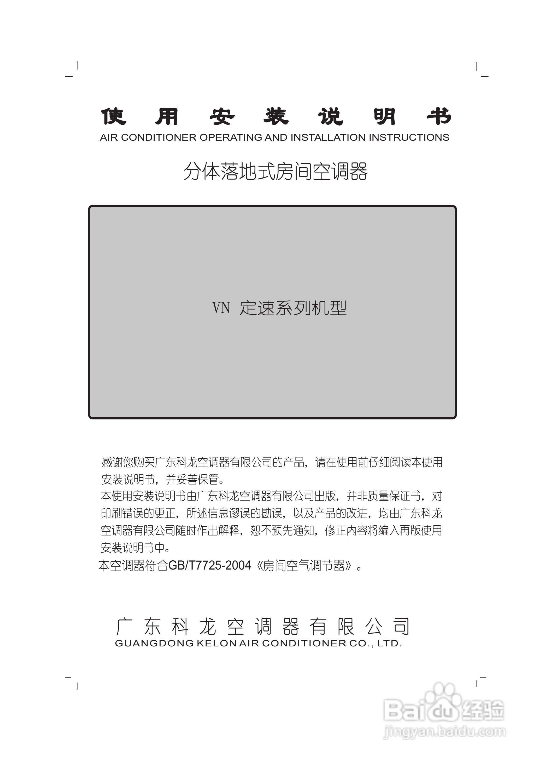 科龙KFR-72LW/VNF-N2分体落地式房间空调器使用说明书:[1]