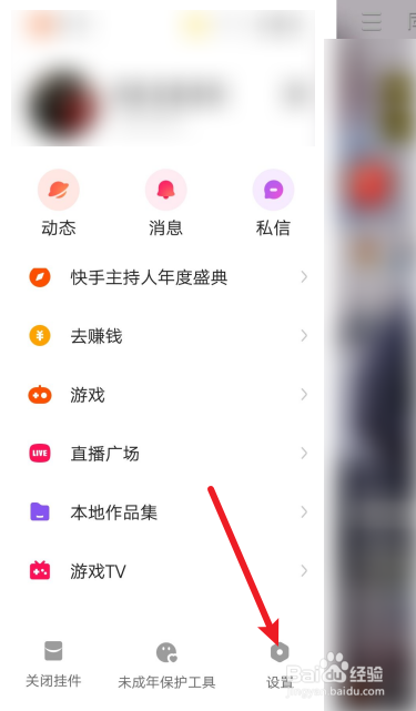 快手极速版怎么关闭戳一下功能