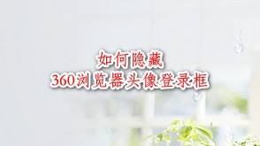 如何隐藏360安全浏览器上的头像登录框