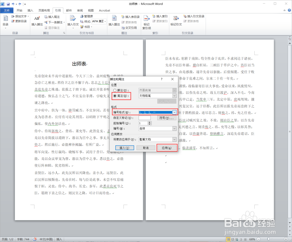 word中如何插入带括号自动生成的尾注/注释？