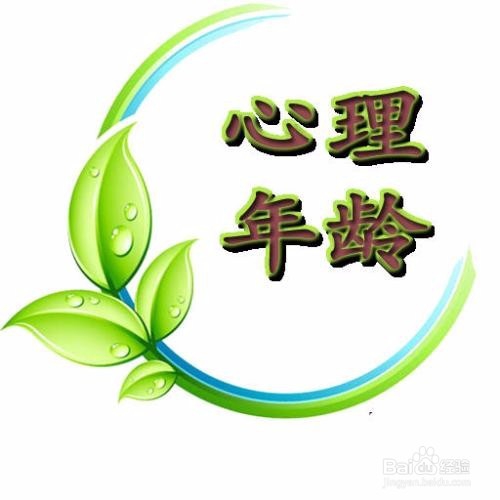 如何测试你的心态几岁