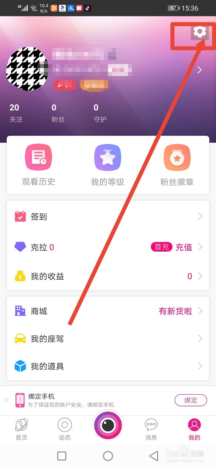 星光直播，怎么设置隐藏充值记录