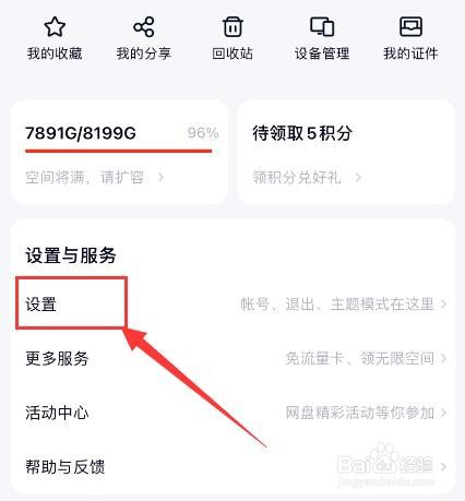 百度网盘APP如何关闭锁屏码？