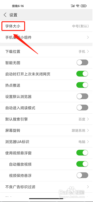 高速浏览器APP如何设置字体大小？