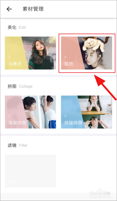 手机版美图秀秀中如何删除贴纸素材