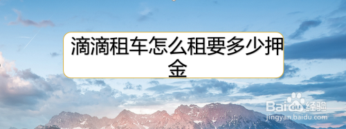 滴滴租車怎麼租要多少押金