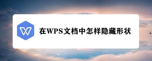 在WPS文档中怎样隐藏形状