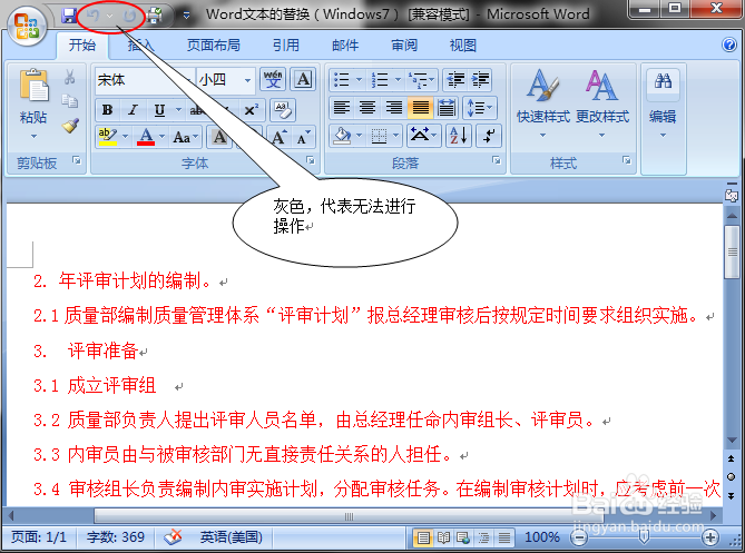 Word文本的撤消与恢复(Windows7)