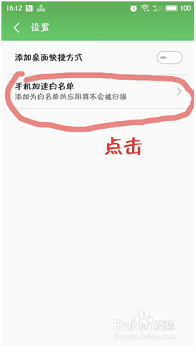 手机应用程序添加白名单的方法