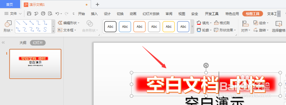 WPS幻灯片中如何给艺术字添加虚化边缘背景效果