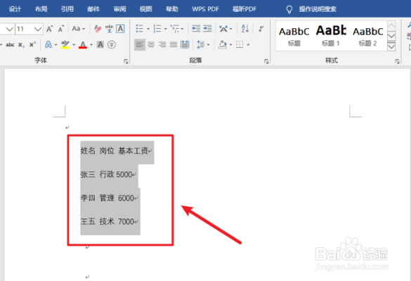 Word如何进行文本表格相互转换