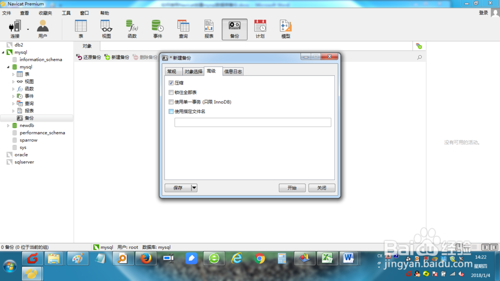 如何使用Navicat创建mysql数据库备份