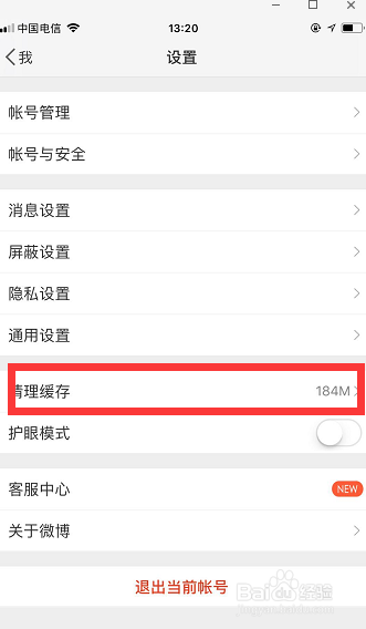 手机微博怎样清理缓存