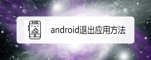 <b>android退出应用方法</b>