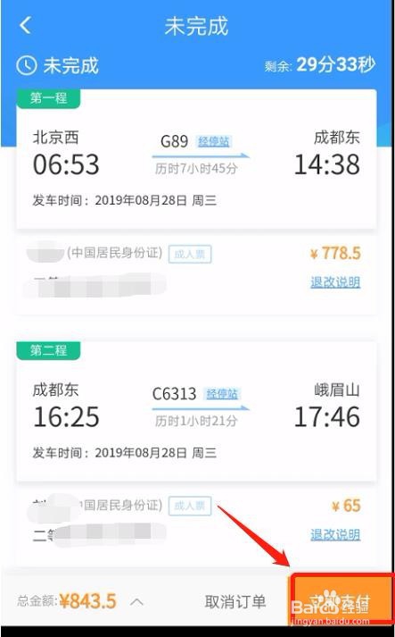 如何手机APP购买联程火车票？