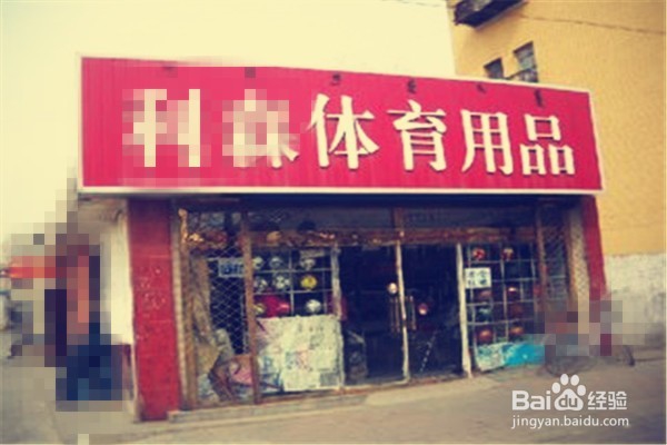 怎样开一家体育用品商店