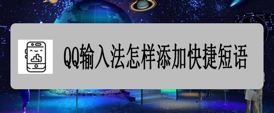 QQ输入法怎样添加快捷短语