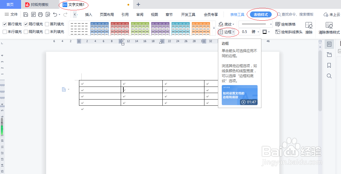 WPS文字处理 2022如何设置表格边框