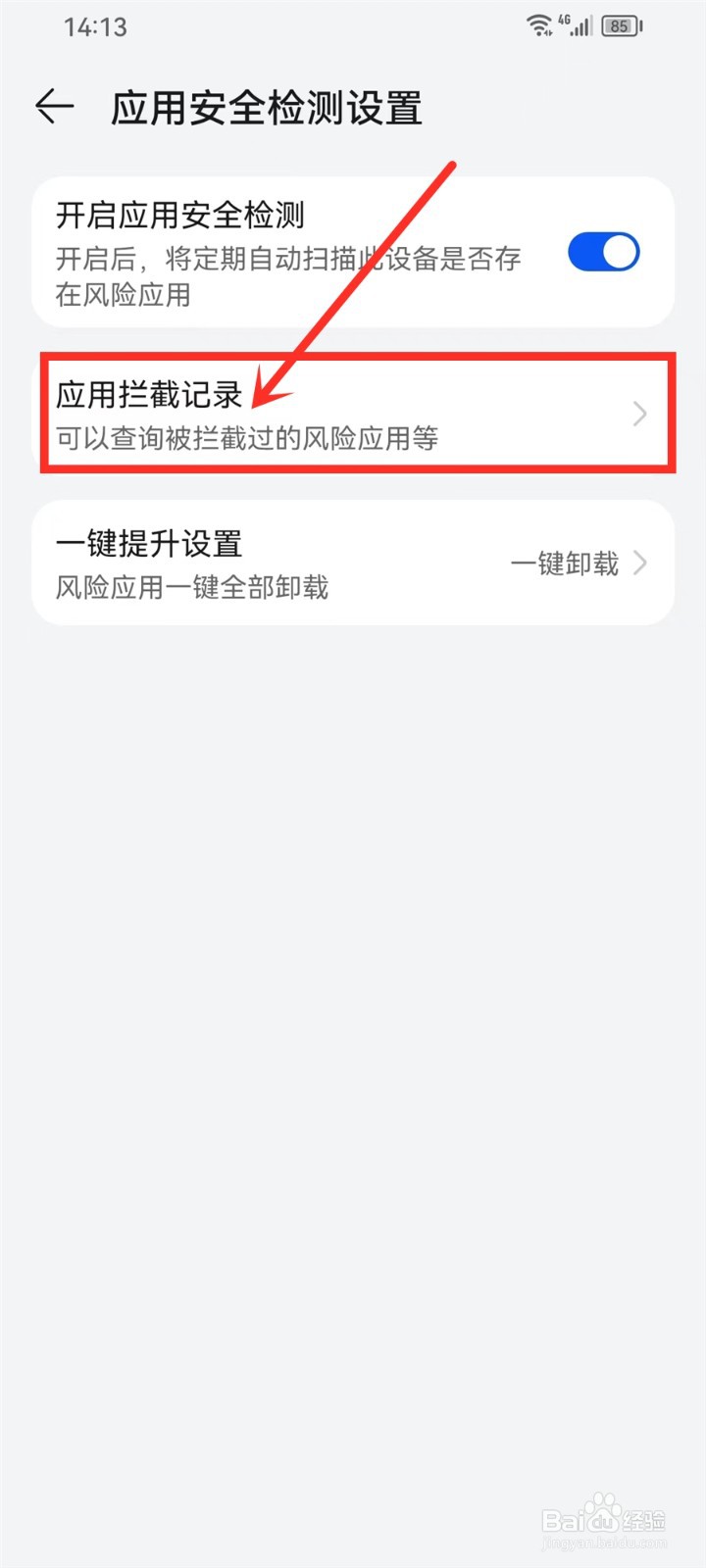 华为手机怎么删除应用拦截记录