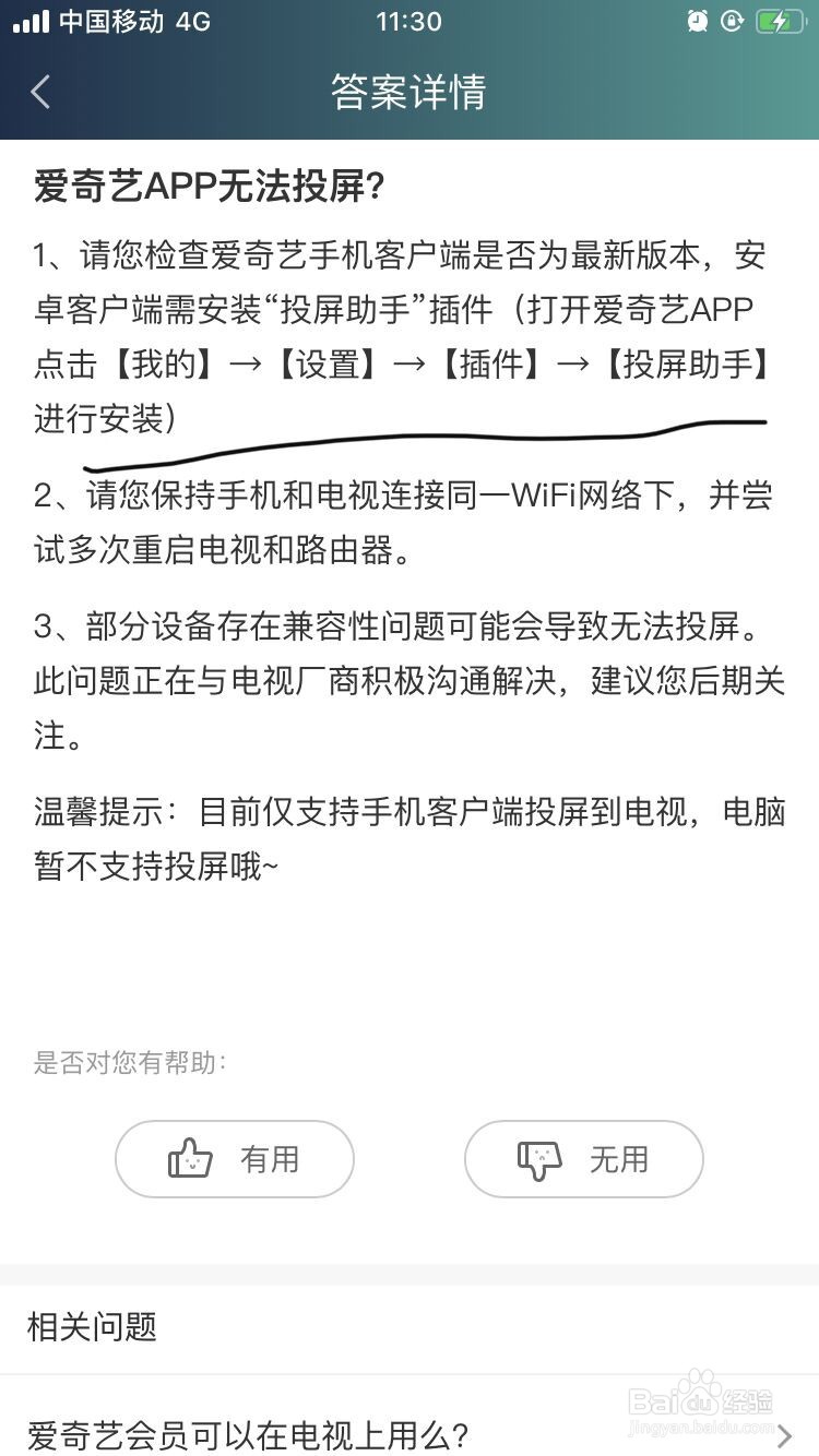 爱奇艺APP无法投屏怎么办？