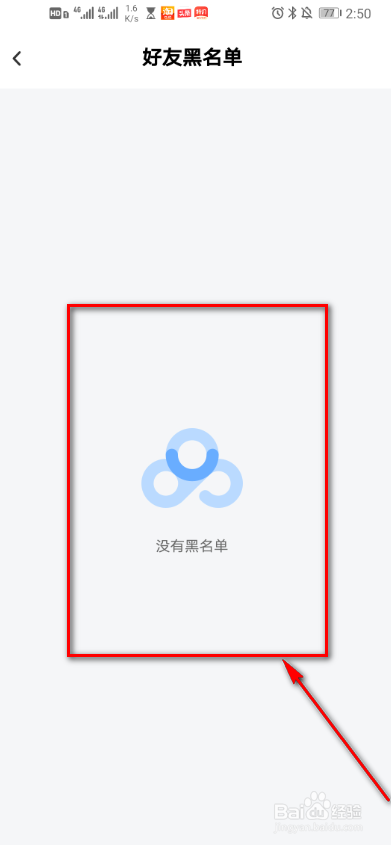 百度网盘怎么查看好友黑名单