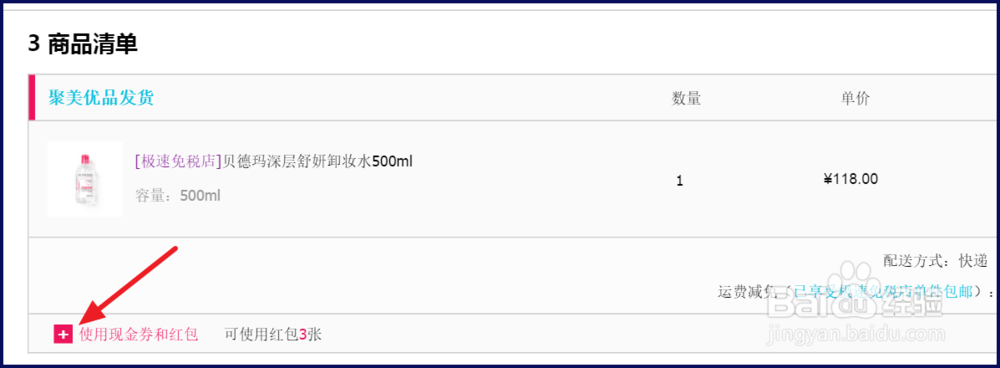 聚美优品红包怎么用