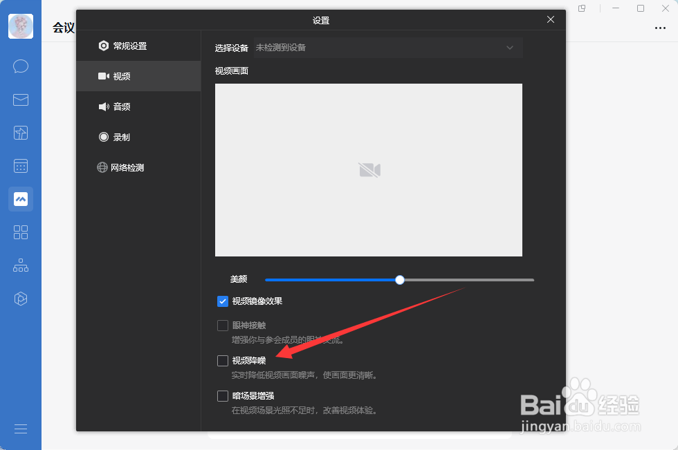 企业微信如何开启视频会议的视频降噪