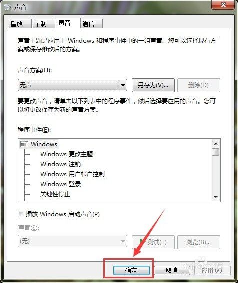 win7系列教程：[8]设置开机声音为静音