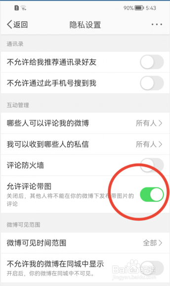 新浪微博如何开启禁止评论带图功能