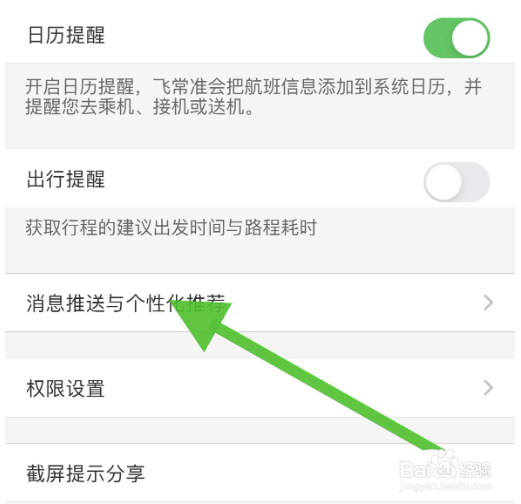 飞常准如何关闭个性化推荐