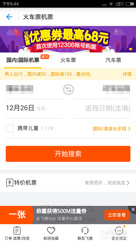 如何用手机订购火车、飞机票