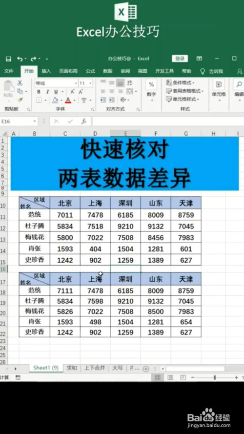 excel如何快速核對兩個表格的數據?