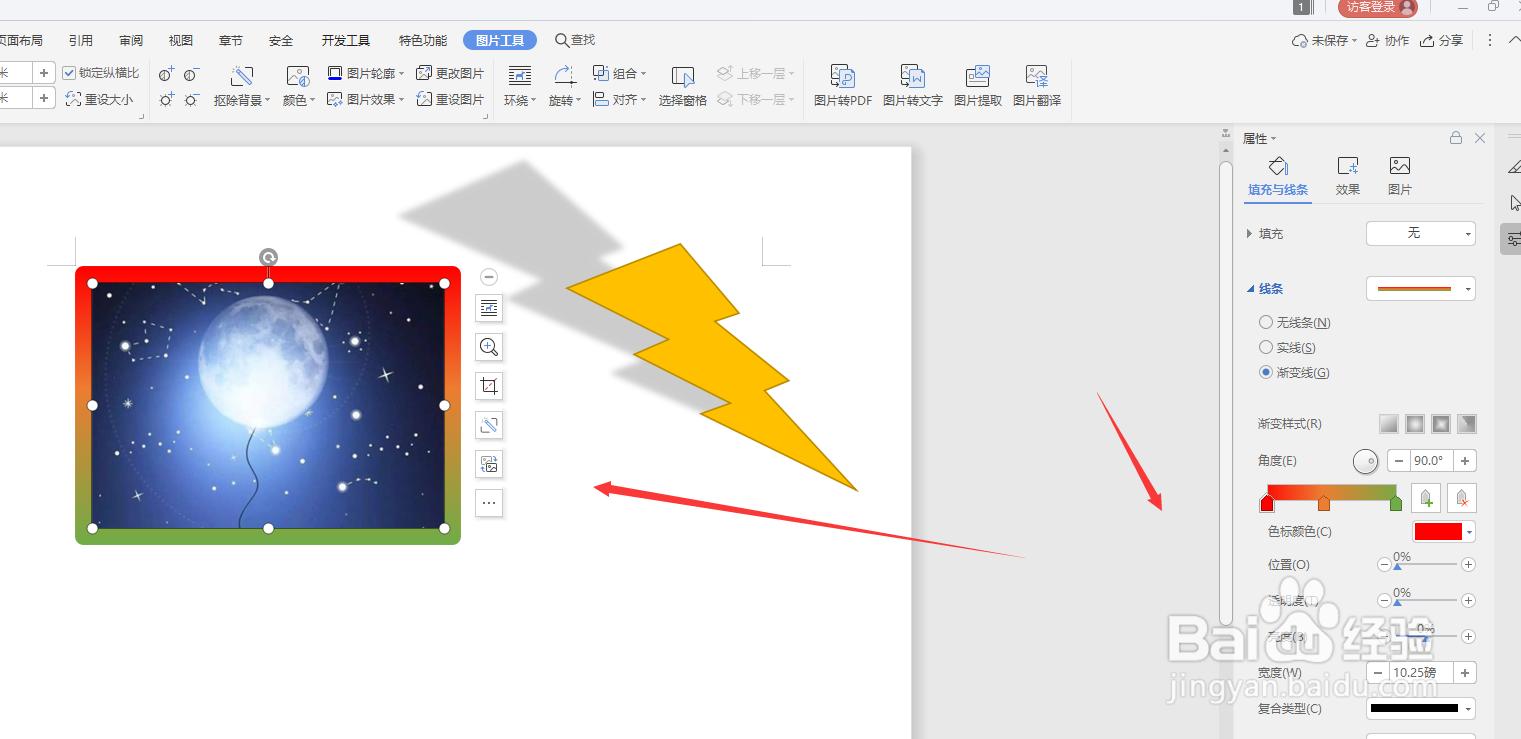 在WPS文档中怎样给图片添加渐变描边