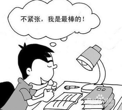 有点害怕考试怎么办
