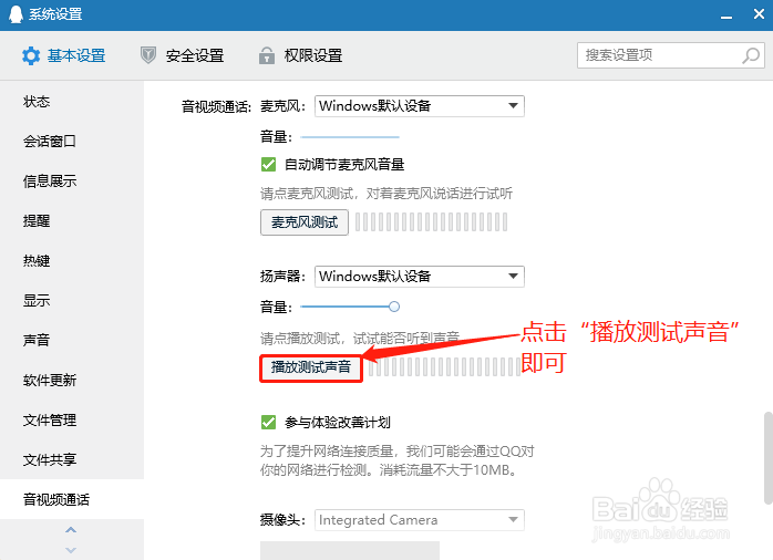 QQ音视频通话如何测试扬声器声音