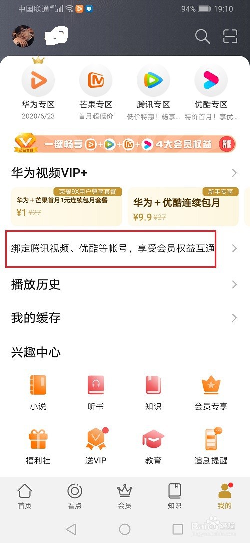 华为视频怎么绑定腾讯视频账号