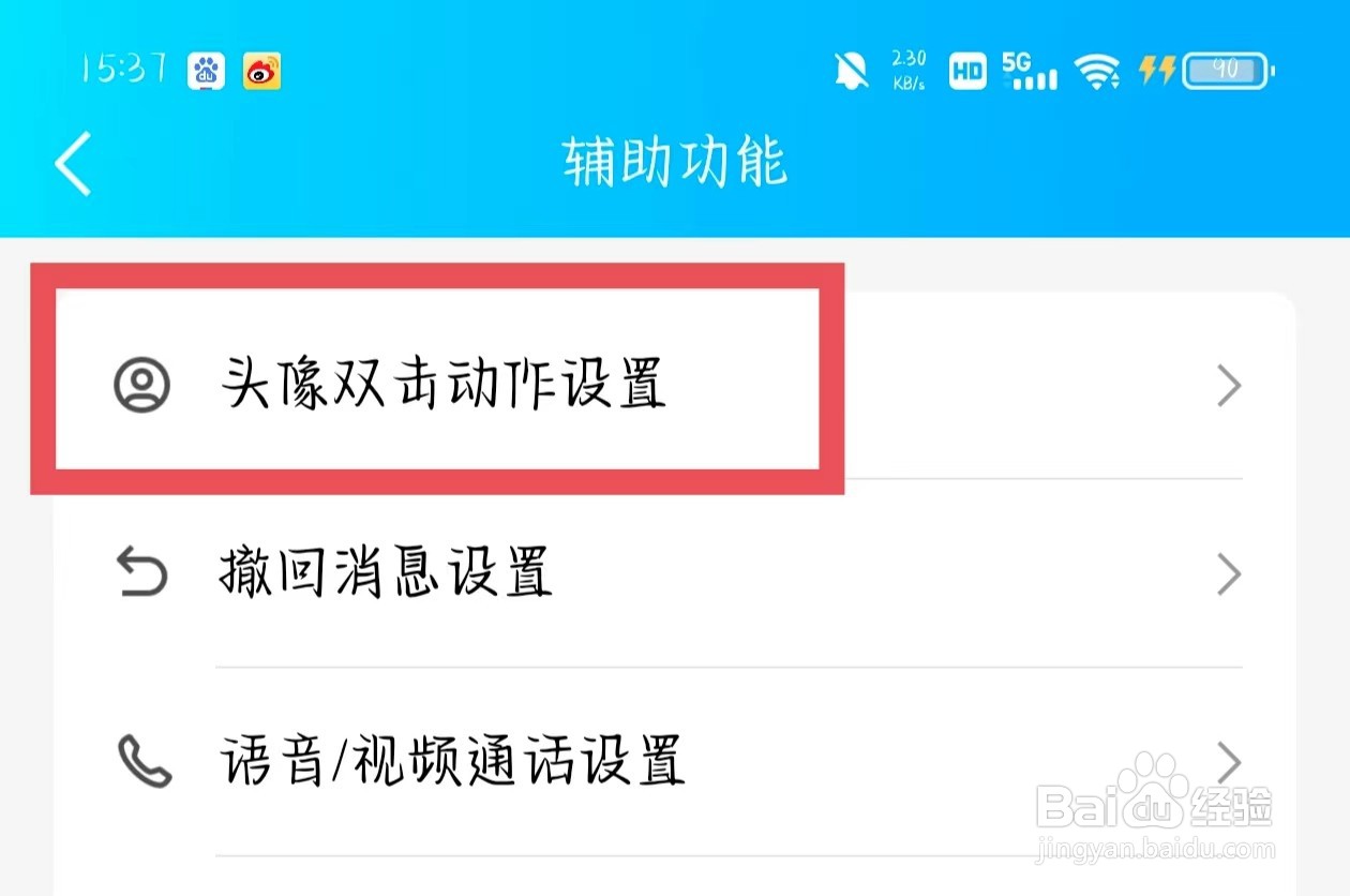 QQ如何更改头像双击动作？