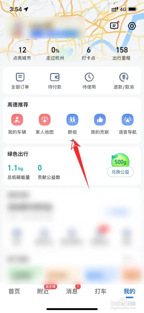 高德地图如何创建群组