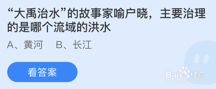 蚂蚁庄园：大禹治水的故事家喻户晓主要治理的是