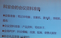 医药科室会的召开与准备