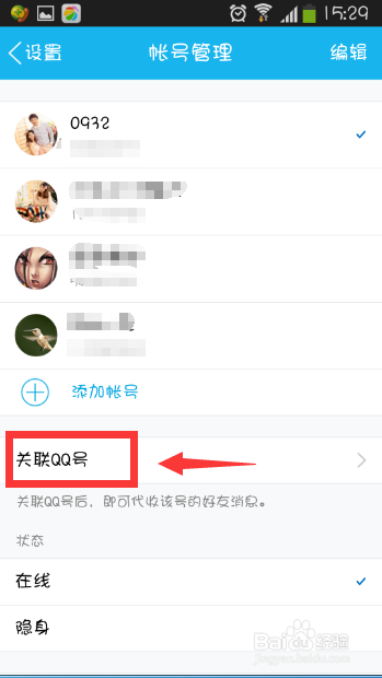 手机QQ怎么关联账号